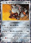  081/150 - ヒードラン(R仕様) 