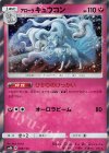  089/150 - アローラキュウコン(R仕様) 