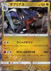101/150 - ガブリアス(R仕様)