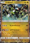  102/150 - ジガルデ(R仕様) 