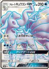  213/150 SSR アローラキュウコンGX 