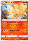  015/095 U キュウコン 
