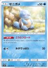  020/095 C ゼニガメ 