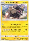  035/095 U アローラゴローニャ 