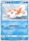  009/055 C トサキント 
