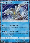  011/055 R キュレム 