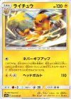  015/055 U ライチュウ 