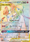 067/055 HR サーナイト＆ニンフィアGX