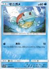  008/054 C ゼニガメ 