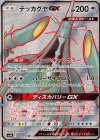060/054 SR テッカグヤGX