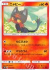  014/095 C ニャビー 