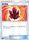  083/095 U 炎の結晶 