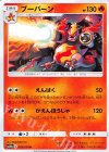 003/054 U ブーバーン