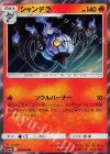  007/054 R シャンデラ 