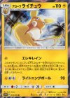 010/054 R アローラライチュウ