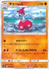021/054 U チャーレム