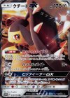  030/054 RR クチートGX 