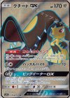 058/054 SR クチートGX