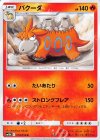  010/054 U バクーダ 