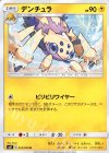  023/094 U デンチュラ 