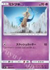 039/094 C ヒトツキ
