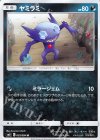 055/094 U ヤミラミ