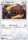 078/094 U デカグース