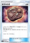 083/094 C なぞの化石
