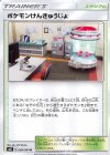 【傷】ポケモンけんきゅうじょ