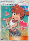  104/094 SR カスミのおねがい 