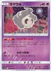  023/064 C ヨマワル 