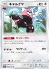  049/064 U キテルグマ 