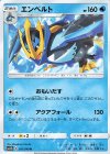  011/049 U エンペルト 