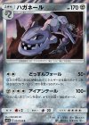  034/049 R ハガネール 
