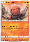 042/095 C ナックラー 