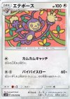  076/095 U エテボース 