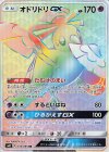 110/095 HR オドリドリGX