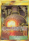  117/095 UR 巨大なカマド 