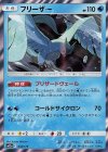 034/173 - フリーザー(R仕様)