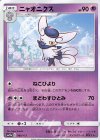  060/173 - ニャオニクス 