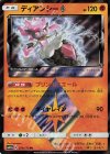 070/173 PR ディアンシー◇