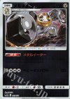 093/173 - メルメタル(キラ)