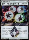 170/173 PR 超ブーストエネルギー◇