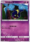 022/059 TD コスモッグ