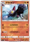  054/131 TD グライオン 
