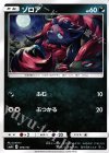 074/131 TD ゾロア