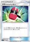  108/131 TD クラッシュハンマー 