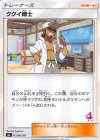  046/051 TD ククイ博士(ミュウツー) 