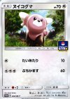  034/SM-P PROMO ヌイコグマ 