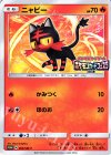 063/SM-P PROMO ニャビー(ポケモンカードフェスタ2017)